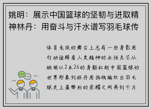 姚明：展示中国篮球的坚韧与进取精神林丹：用奋斗与汗水谱写羽毛球传奇马拉松：追梦长跑，超越极限挑战自我